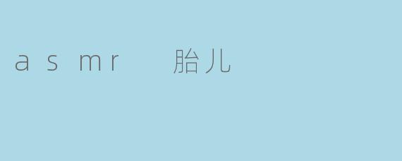 探索ASMR与胎儿的神秘联系